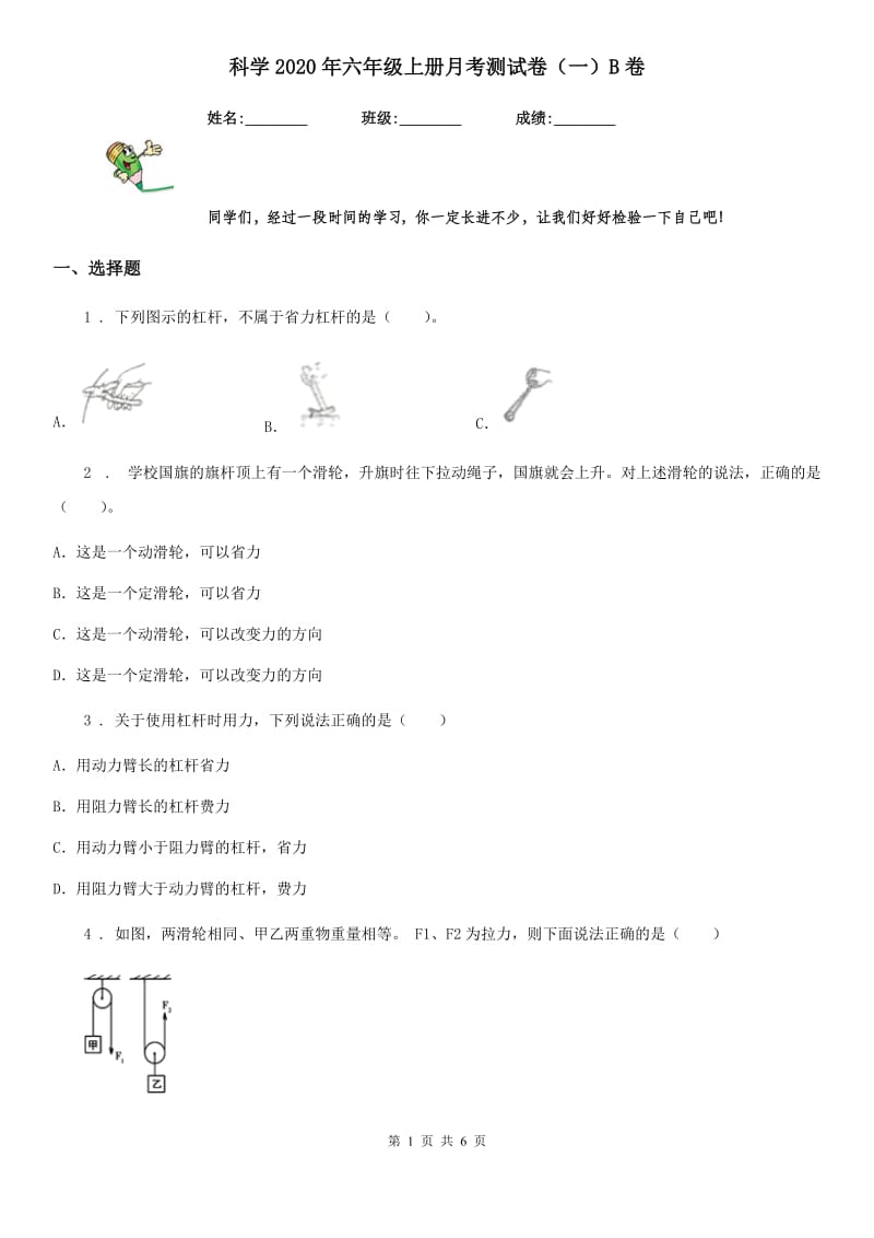 科学2020年六年级上册月考测试卷（一）B卷_第1页