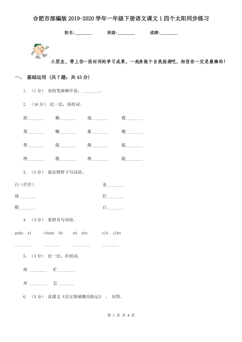 合肥市部编版2019-2020学年一年级下册语文课文1四个太阳同步练习_第1页