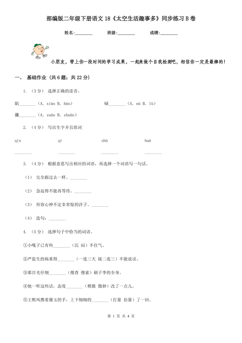 部编版二年级下册语文18《太空生活趣事多》同步练习B卷_第1页