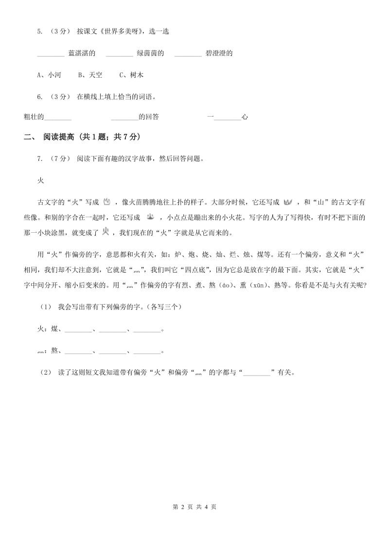 部编版二年级下册语文18《太空生活趣事多》同步练习B卷_第2页