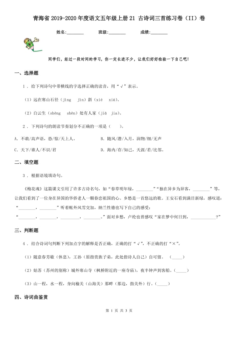 青海省2019-2020年度语文五年级上册21 古诗词三首练习卷（II）卷_第1页