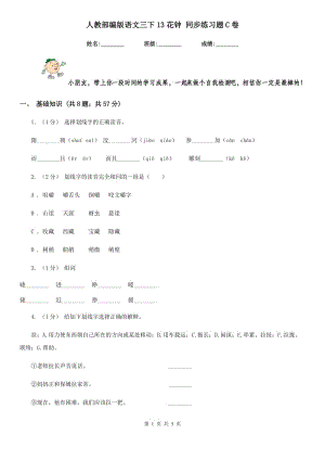 人教部編版語文三下13花鐘 同步練習(xí)題C卷