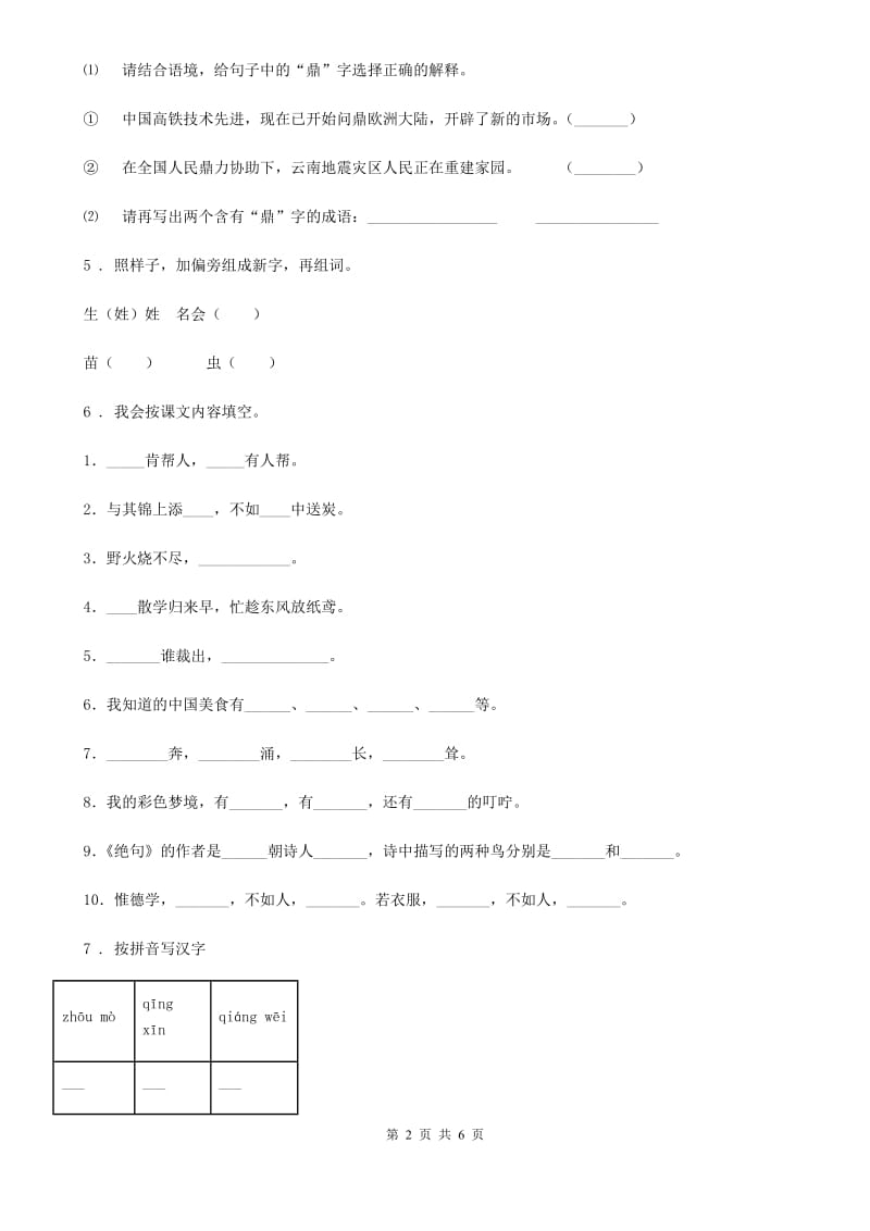 拉萨市2019-2020学年二年级上册期中测试语文试卷 (5)（I）卷_第2页