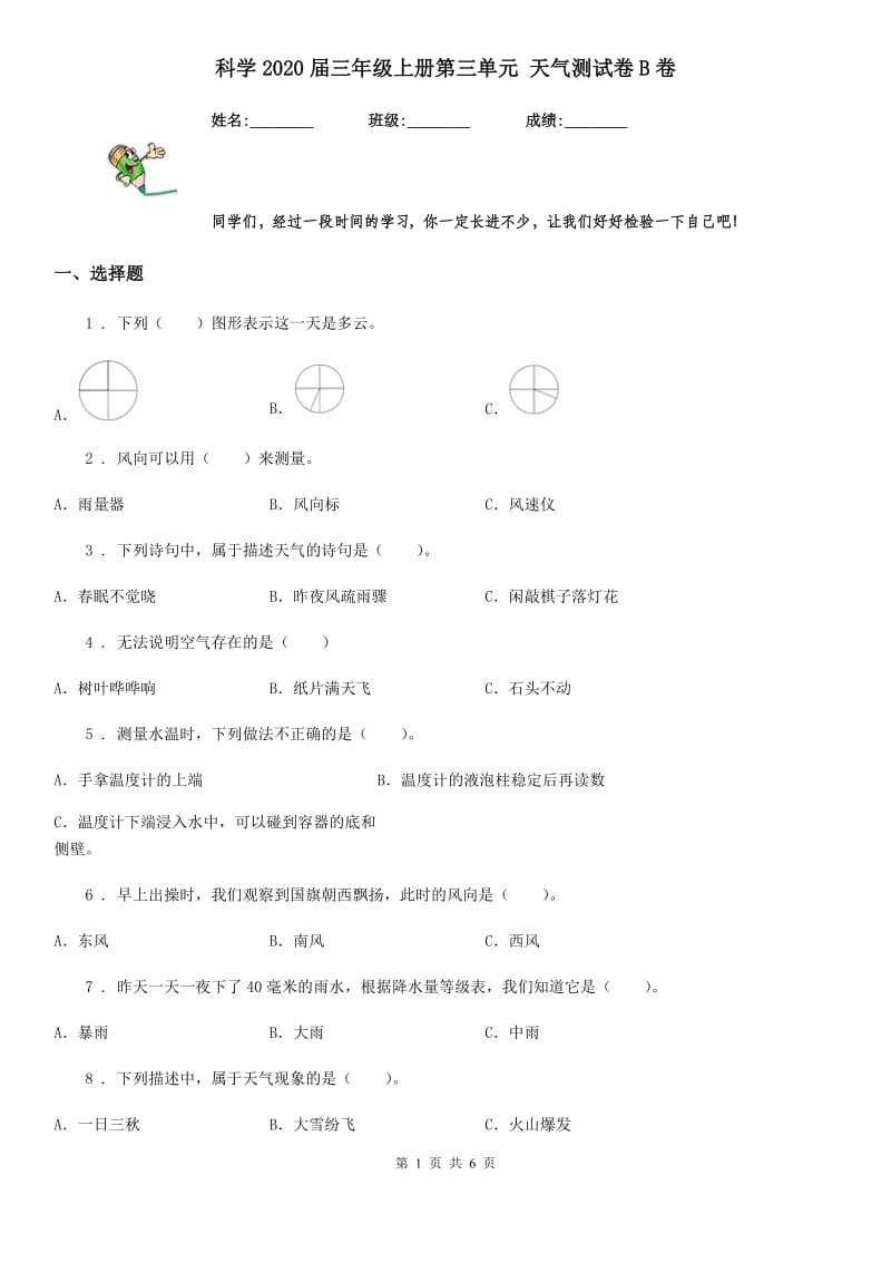 科学2020届三年级上册第三单元 天气测试卷B卷（模拟）_第1页