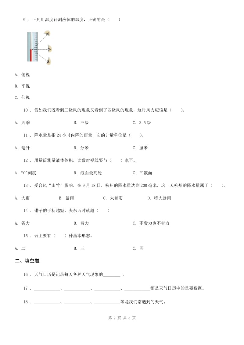 科学2020届三年级上册第三单元 天气测试卷B卷（模拟）_第2页