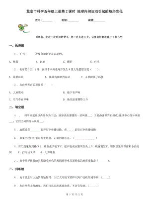 北京市科學(xué)五年級上冊第2課時(shí) 地球內(nèi)部運(yùn)動(dòng)引起的地形變化