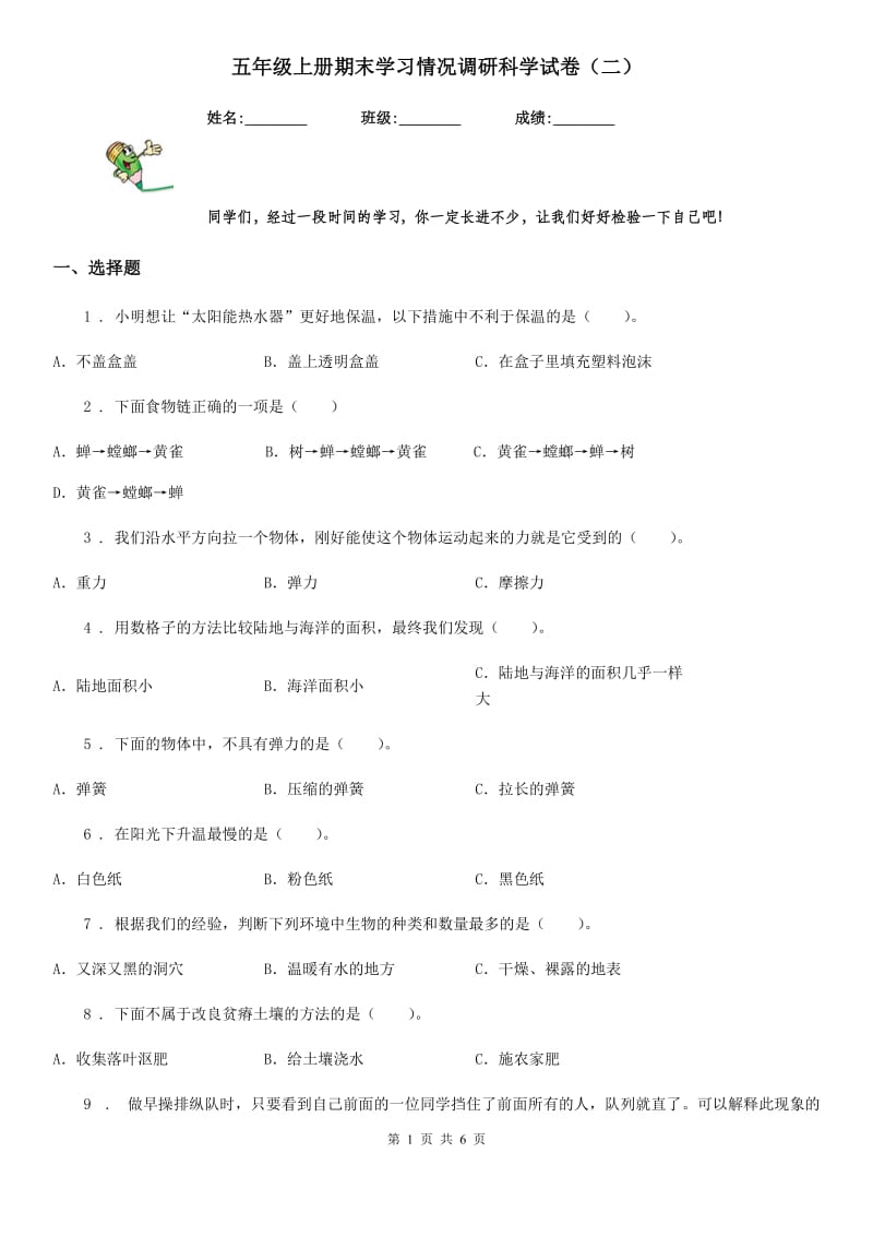 五年级上册期末学习情况调研科学试卷（二）_第1页