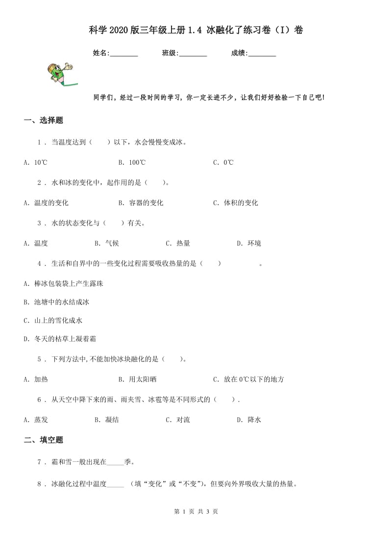 科学2020版三年级上册1.4 冰融化了练习卷（I）卷_第1页