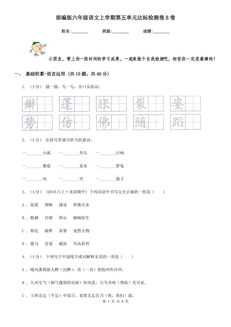 部编版六年级语文上学期第五单元达标检测卷B卷_第1页