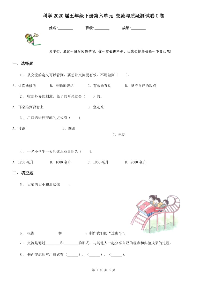 科学2020届五年级下册第六单元 交流与质疑测试卷C卷_第1页