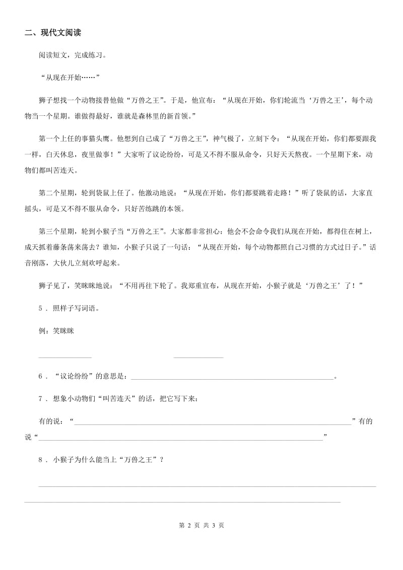 合肥市2019年语文二年级下册24 当世界年纪还小的时候练习卷（3）（I）卷_第2页