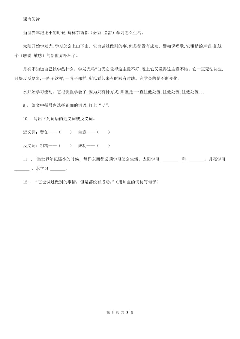 合肥市2019年语文二年级下册24 当世界年纪还小的时候练习卷（3）（I）卷_第3页