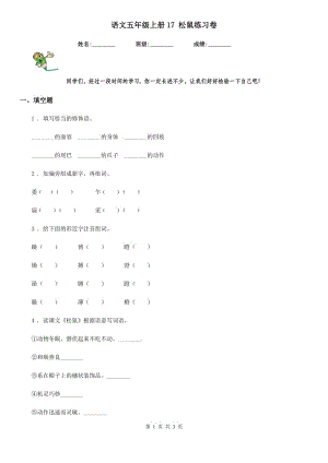 語文五年級(jí)上冊(cè)17 松鼠練習(xí)卷