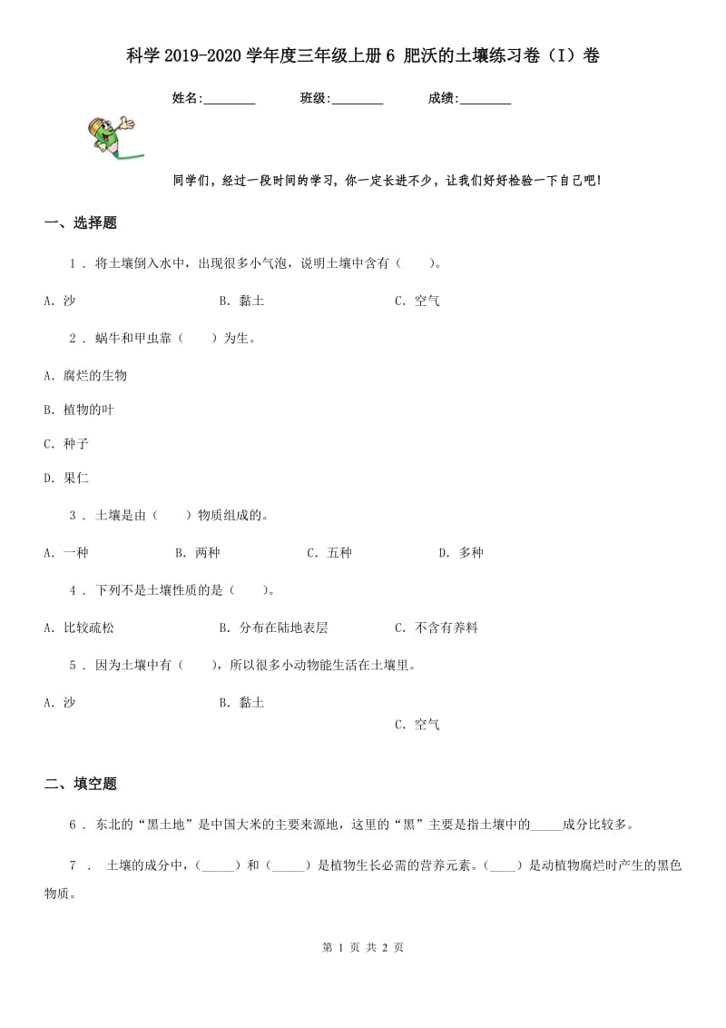 科学2019-2020学年度三年级上册6 肥沃的土壤练习卷（I）卷_第1页