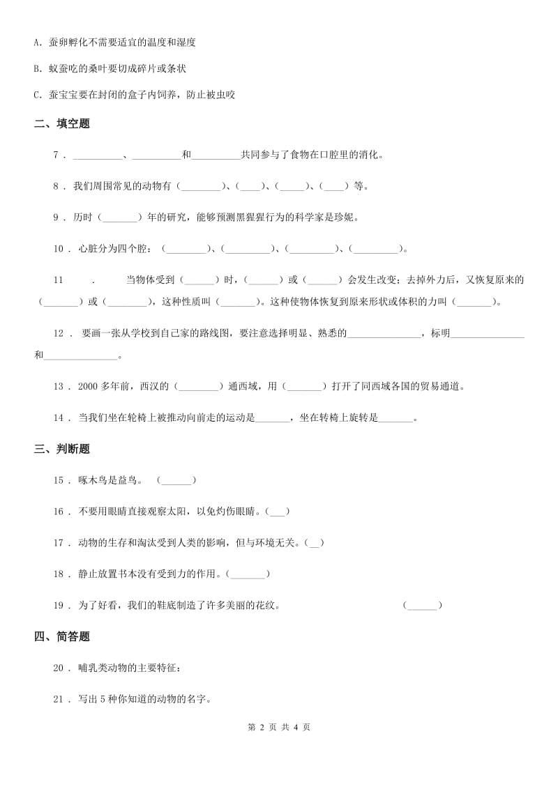 2019-2020年四年级下册期末测试科学试卷B卷（模拟）_第2页