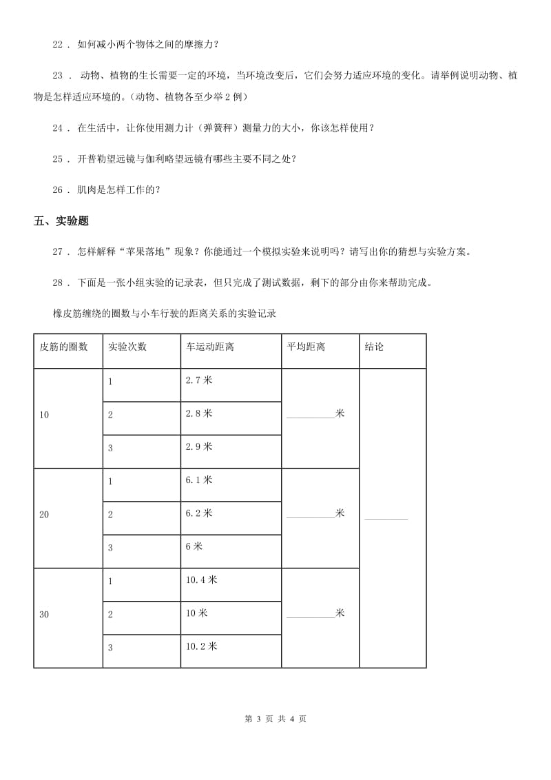 2019-2020年四年级下册期末测试科学试卷B卷（模拟）_第3页