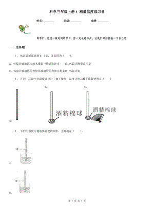 科學(xué)三年級(jí)上冊(cè)4 測(cè)量溫度練習(xí)卷