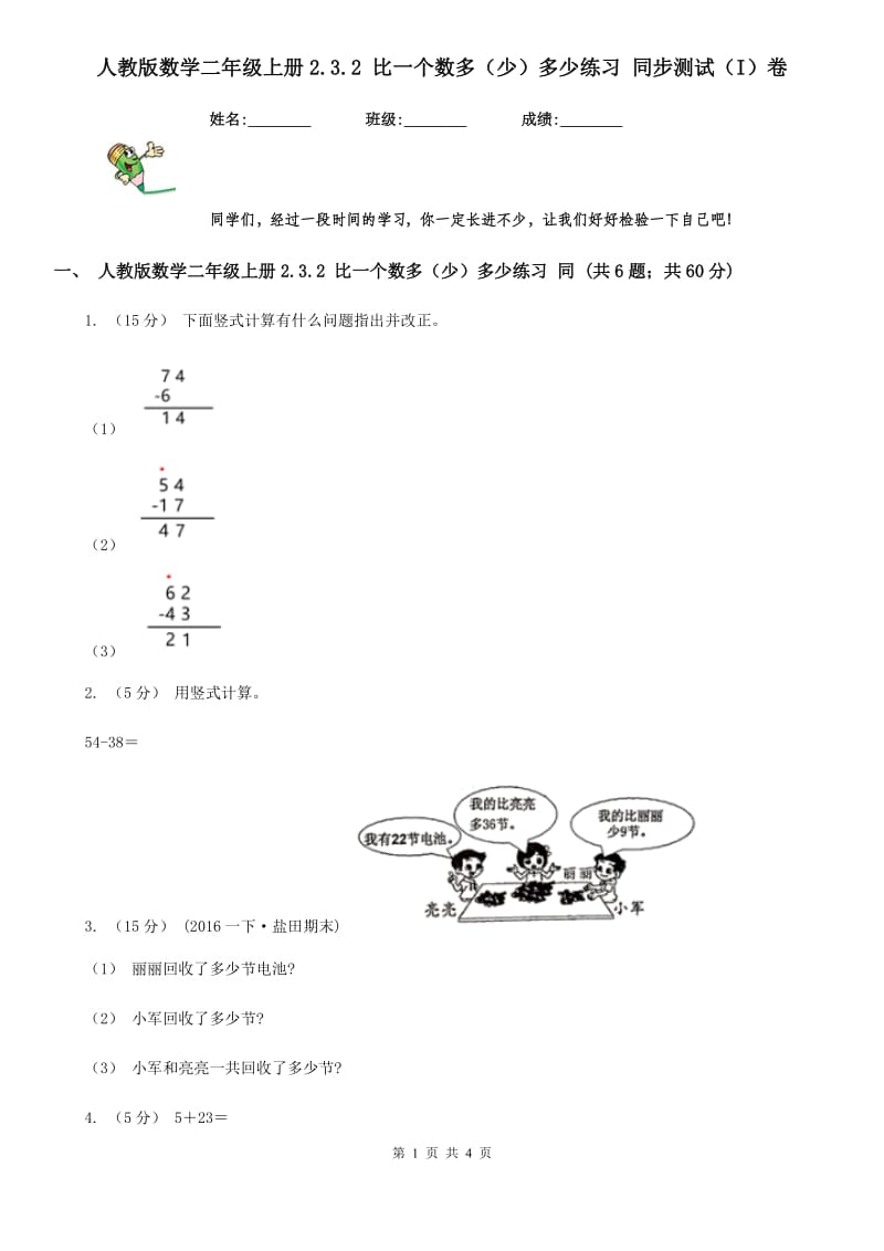 人教版数学二年级上册2.3.2 比一个数多（少）多少练习 同步测试（I）卷_第1页