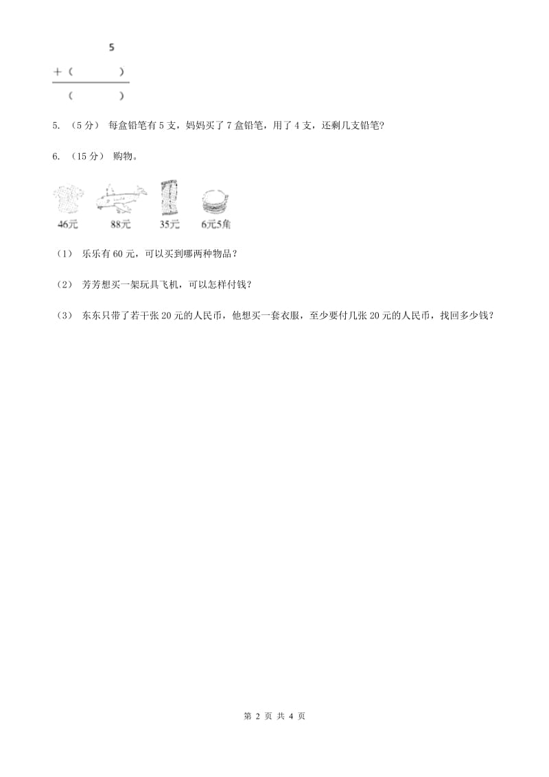 人教版数学二年级上册2.3.2 比一个数多（少）多少练习 同步测试（I）卷_第2页