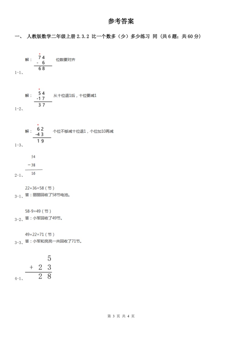 人教版数学二年级上册2.3.2 比一个数多（少）多少练习 同步测试（I）卷_第3页