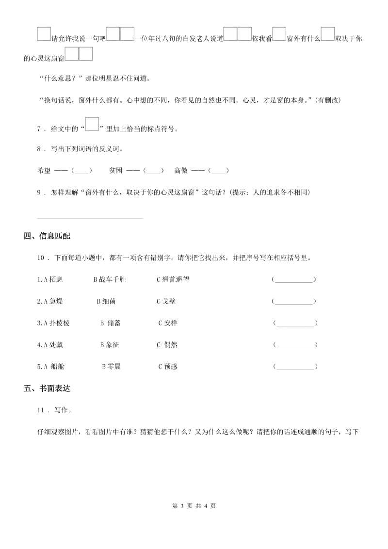 合肥市2020年语文三年级上册第四单元检测卷（I）卷_第3页