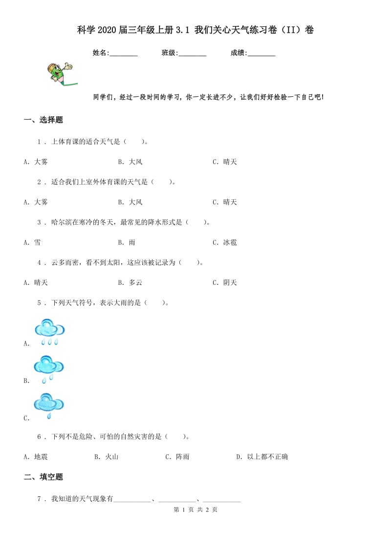 科学2020届三年级上册3.1 我们关心天气练习卷（II）卷（模拟）_第1页