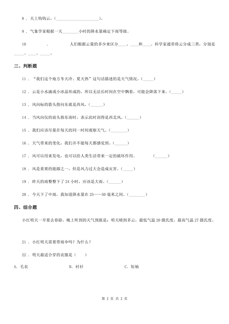 科学2020届三年级上册3.1 我们关心天气练习卷（II）卷（模拟）_第2页