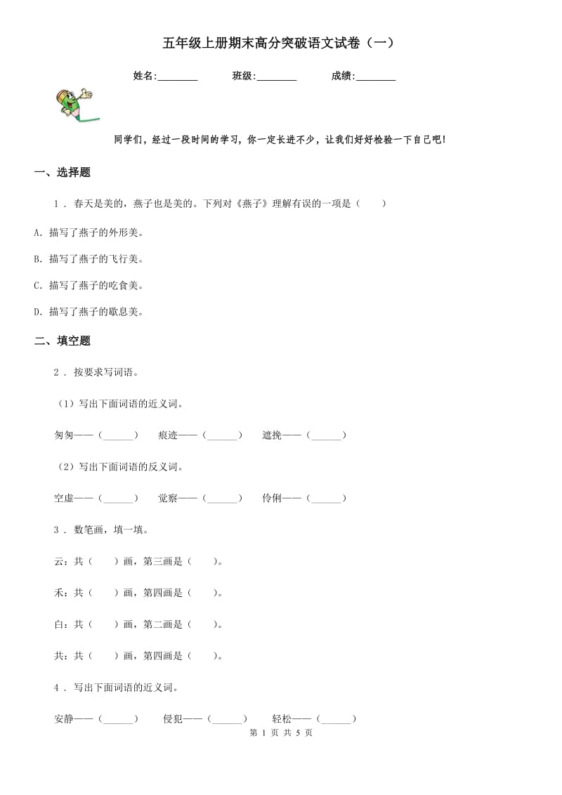 五年级上册期末高分突破语文试卷（一）_第1页