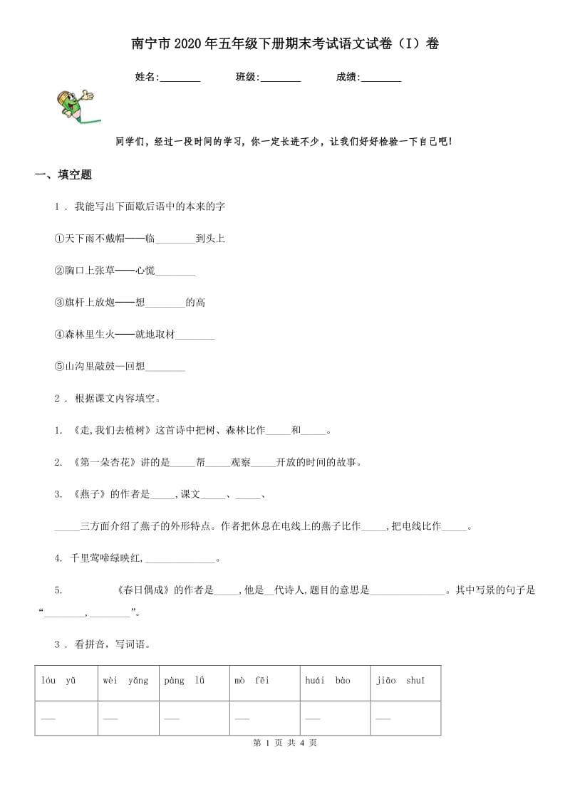 南宁市2020年五年级下册期末考试语文试卷（I）卷_第1页