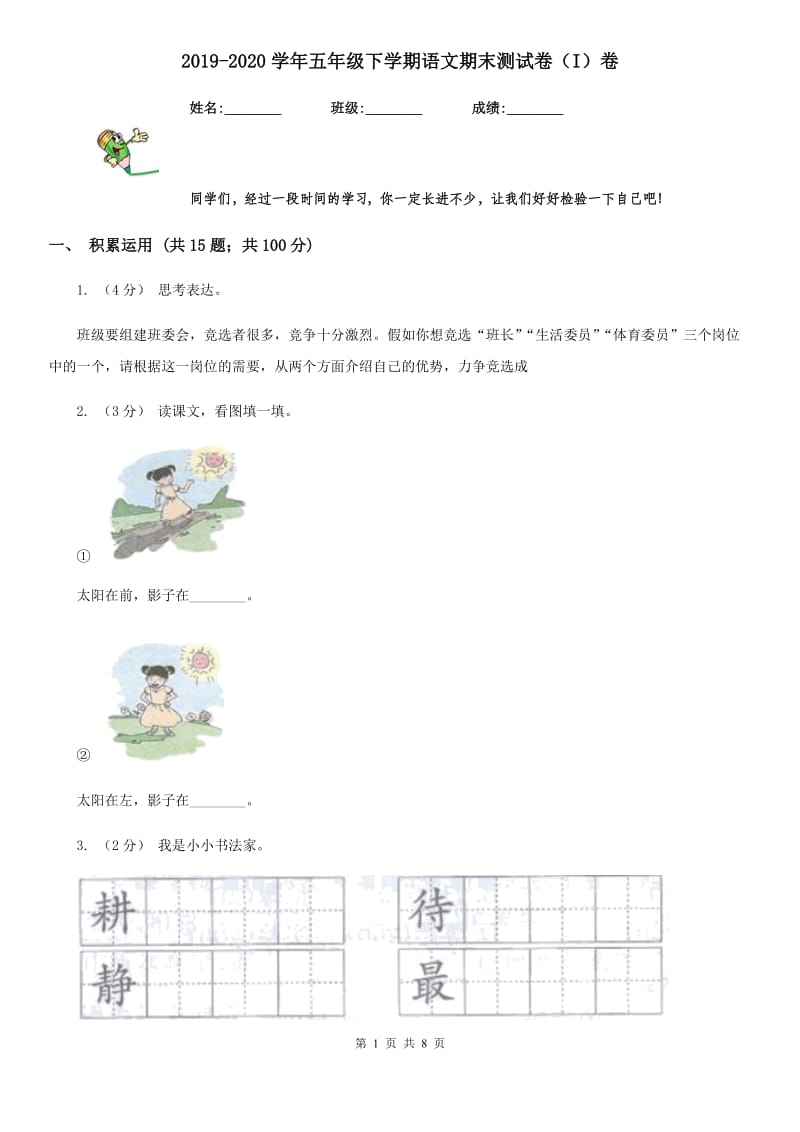 2019-2020学年五年级下学期语文期末测试卷（I）卷_第1页