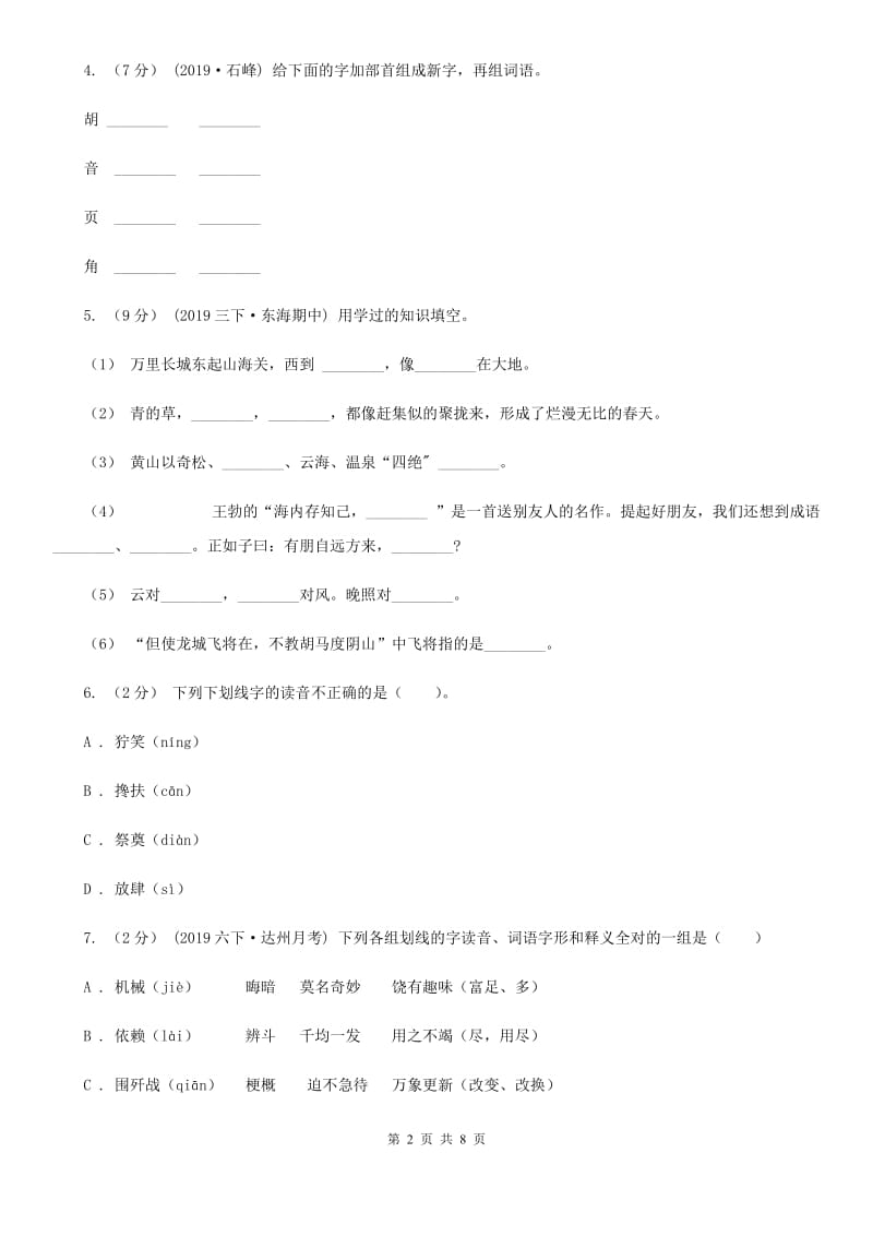 2019-2020学年五年级下学期语文期末测试卷（I）卷_第2页