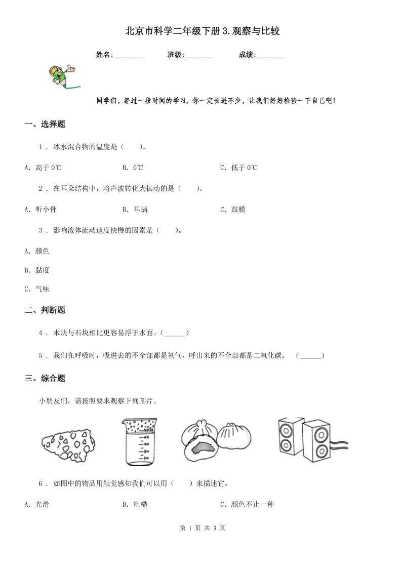 北京市科学二年级下册3.观察与比较_第1页