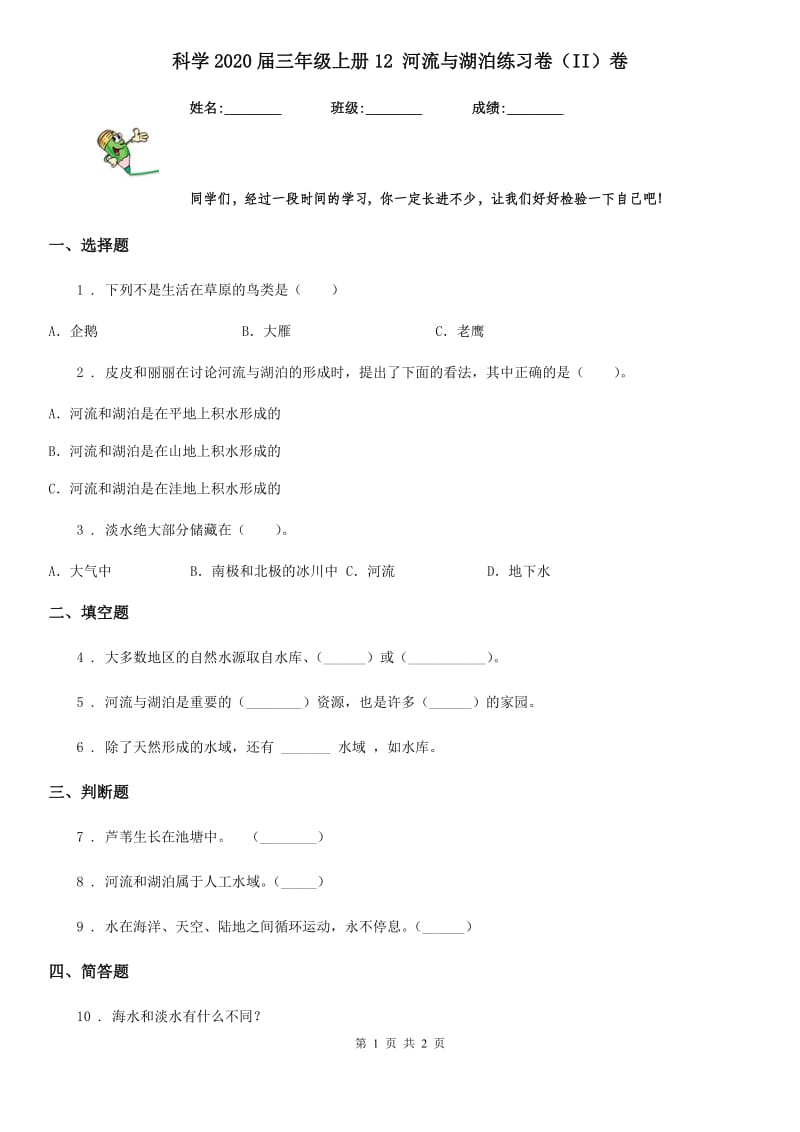 科学2020届三年级上册12 河流与湖泊练习卷（II）卷_第1页