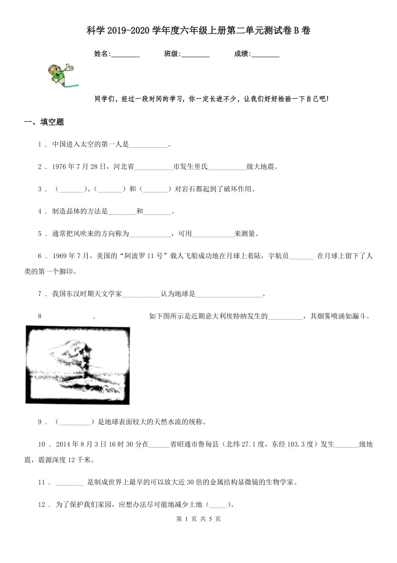 科学2019-2020学年度六年级上册第二单元测试卷B卷_第1页