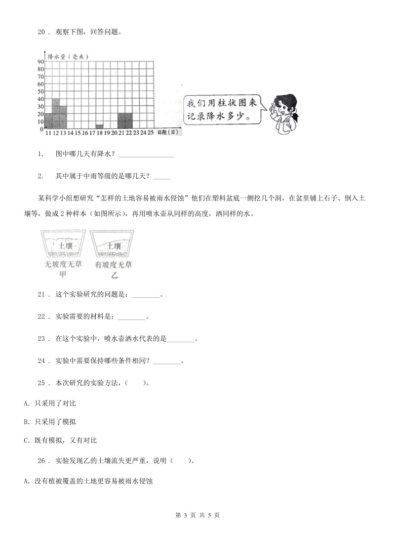 科学2019-2020学年度六年级上册第二单元测试卷B卷_第3页