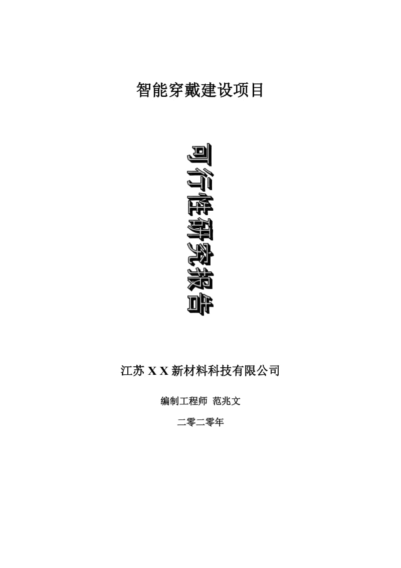 智能穿戴建设项目可行性研究报告-可修改模板案例_第1页