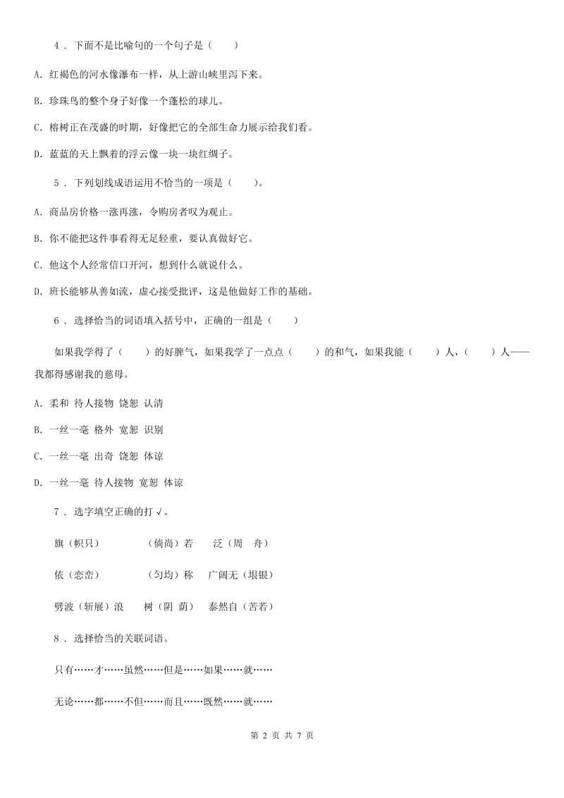 贵阳市2020年语文三年级下册第四单元测试卷（II）卷_第2页