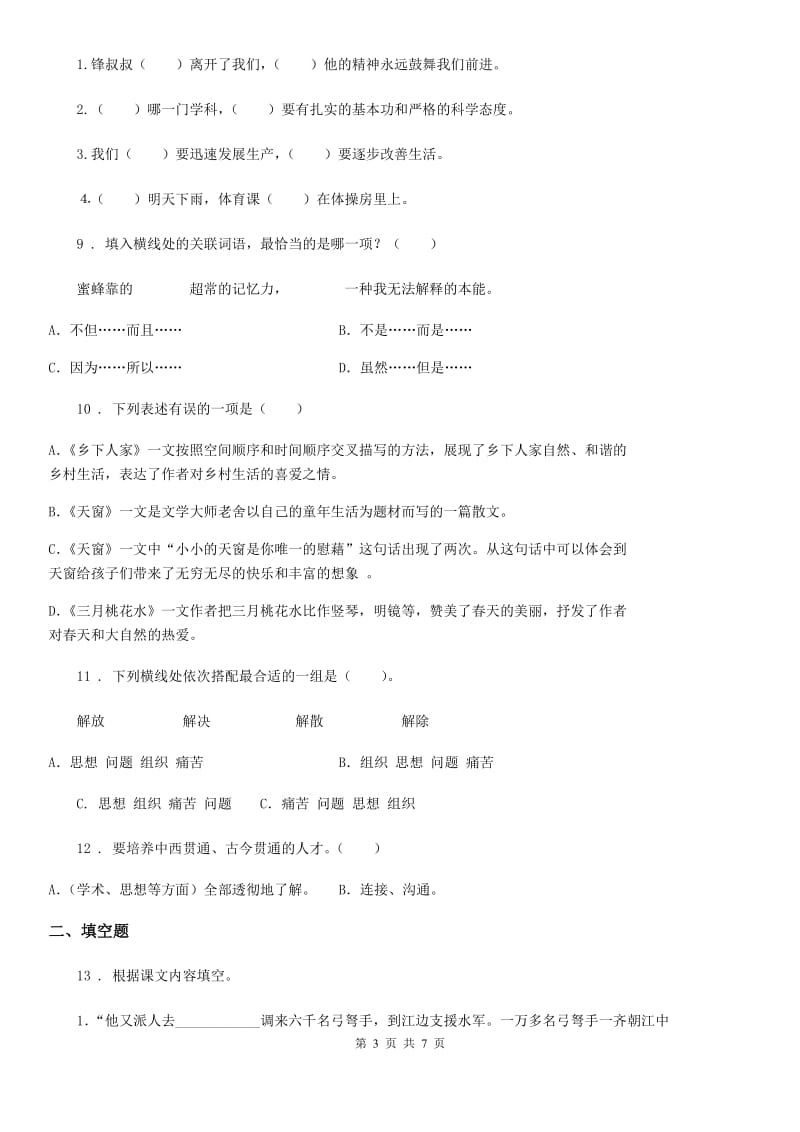 贵阳市2020年语文三年级下册第四单元测试卷（II）卷_第3页
