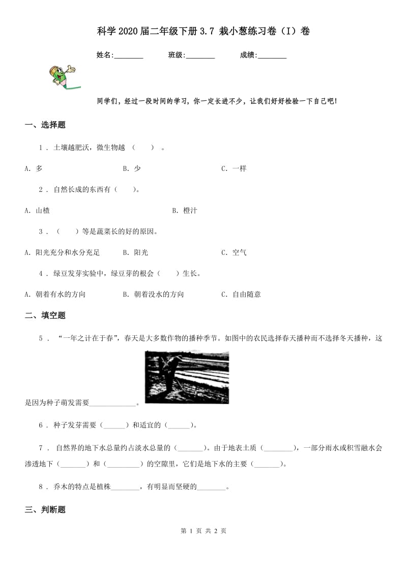 科学2020届二年级下册3.7 栽小葱练习卷（I）卷_第1页