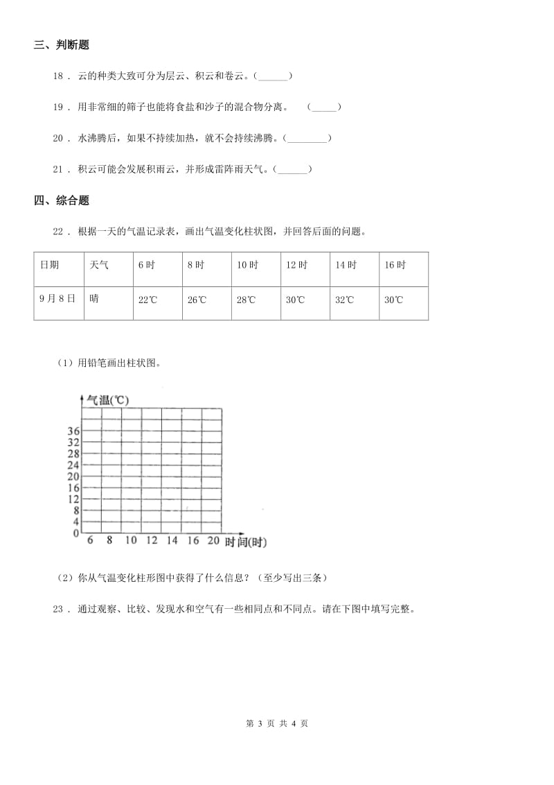 2019-2020年三年级上册期末考试科学试卷（2）（I）卷（模拟）_第3页