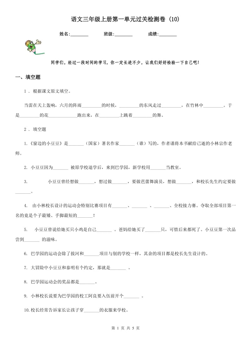 语文三年级上册第一单元过关检测卷 (10)_第1页