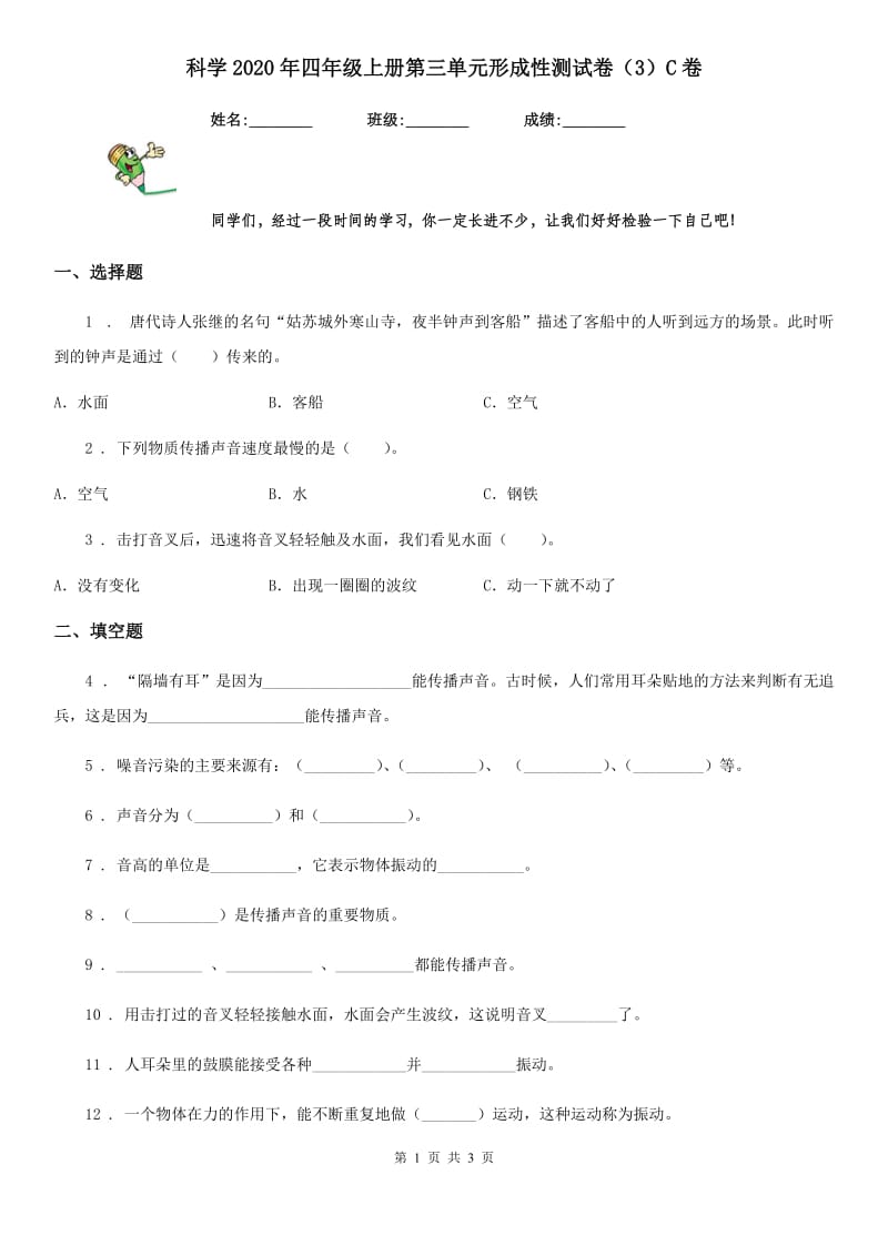 科学2020年四年级上册第三单元形成性测试卷（3）C卷_第1页