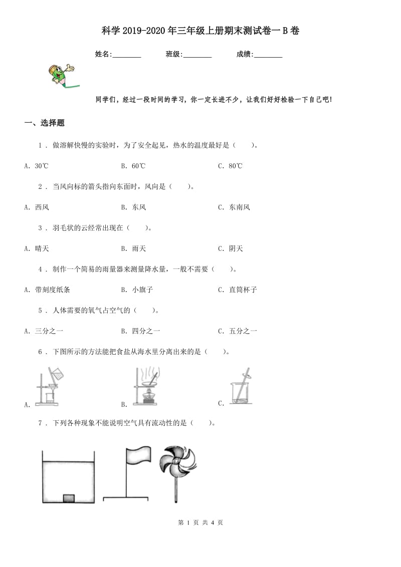 科学2019-2020年三年级上册期末测试卷一B卷（模拟）_第1页