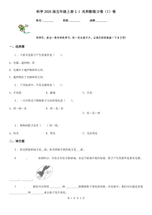 科學(xué)2020屆五年級(jí)上冊(cè)2.1 光和影練習(xí)卷（I）卷