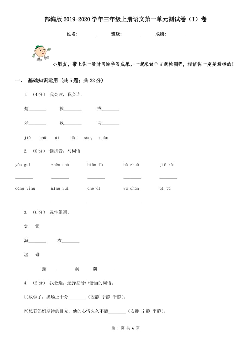 部编版2019-2020学年三年级上册语文第一单元测试卷（I）卷_第1页