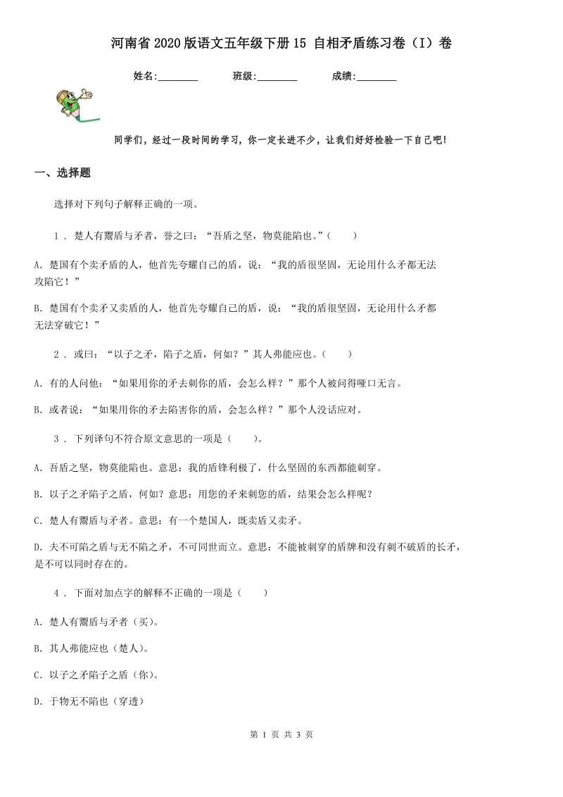 河南省2020版语文五年级下册15 自相矛盾练习卷（I）卷_第1页