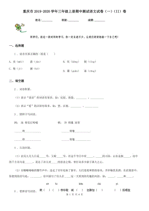 重庆市2019-2020学年三年级上册期中测试语文试卷（一）（II）卷