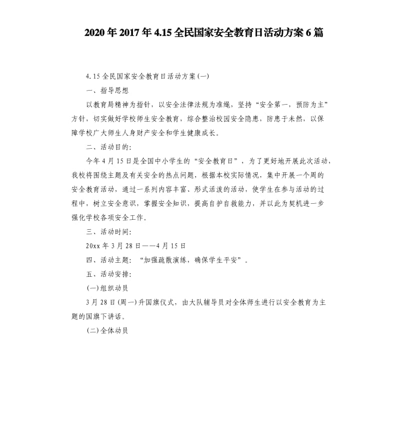 2020年2017年4.15全民国家安全教育日活动方案6篇_第1页