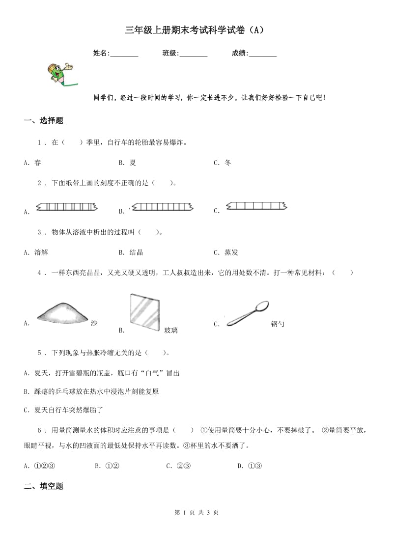 三年级上册期末考试科学试卷（A）_第1页