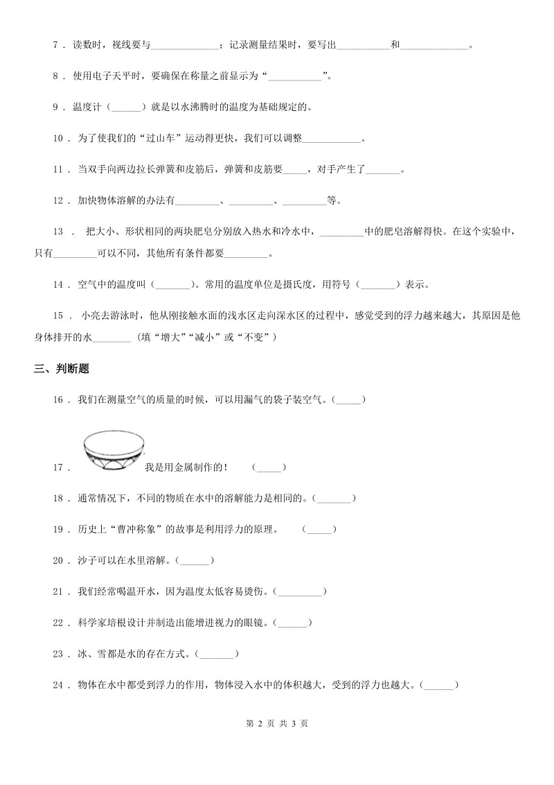 三年级上册期末考试科学试卷（A）_第2页